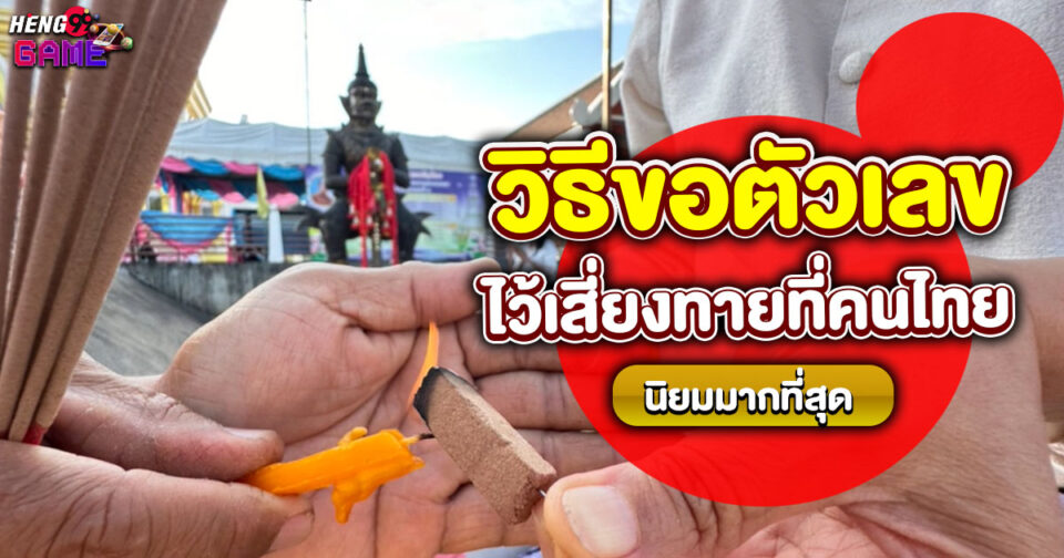 วิธีขอเลขมงคล -"Lucky number tips"
