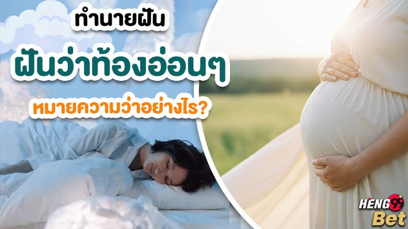 รูปภาพทำนายฝันว่าท้องอ่อนๆพร้อมเลขเสี่ยงโชคของ heng99