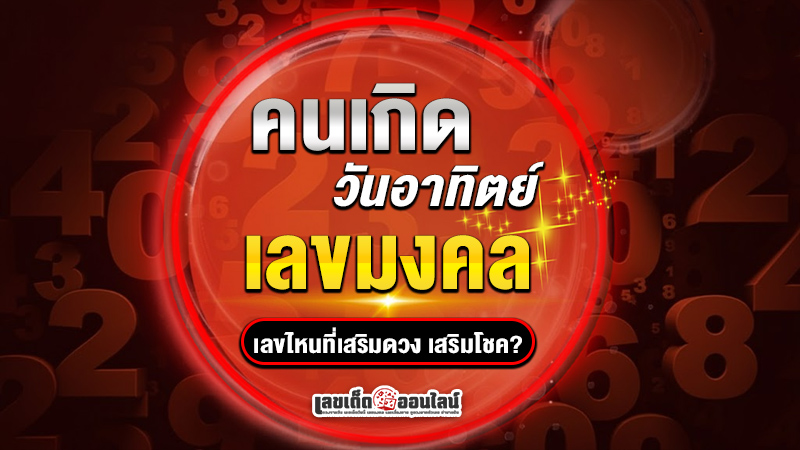 รูปภาพคนที่เกิดวันอาทิตย์เลขไหนเสริมดวงของ lekdedonline