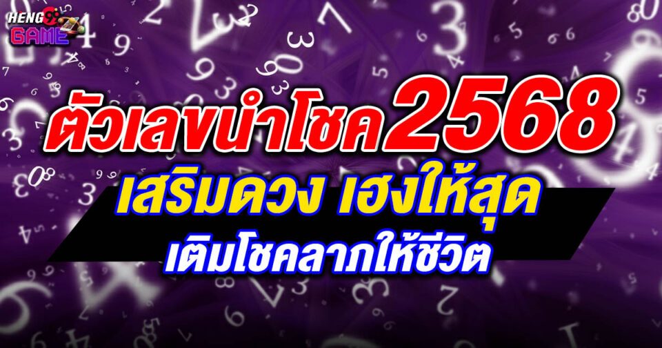ตัวเลขนำโชคปี 2568 -"Lucky numbers for 2025"