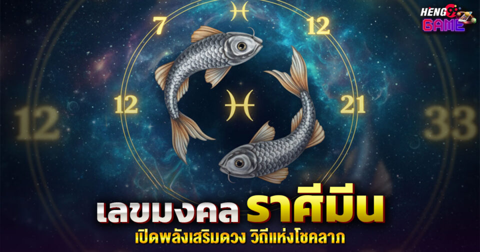 เลขมงคล ราศีมีน -"Lucky numbers for Pisces"