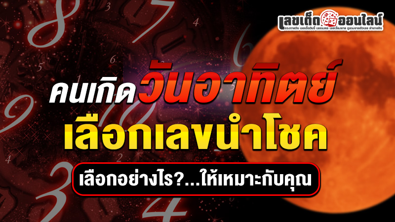 รูปภาพเลือกเลขมงคลอย่างไรให้เหมาะกับคุณของ lekdedonline