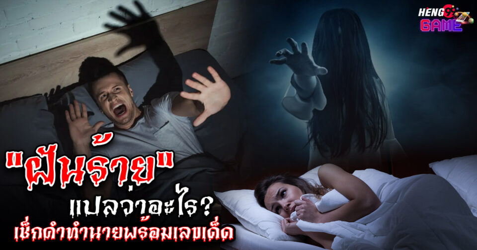 ฝันร้ายแปลว่าอะไร ขอตัวเลขไว้เสี่ยงทาย -"What does nightmare mean"
