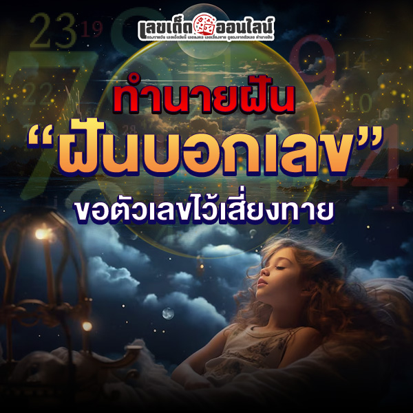 รูปภาพทำนายฝันขอเลขเด็ดไว้เสี่ยงทายของ lekdedonline