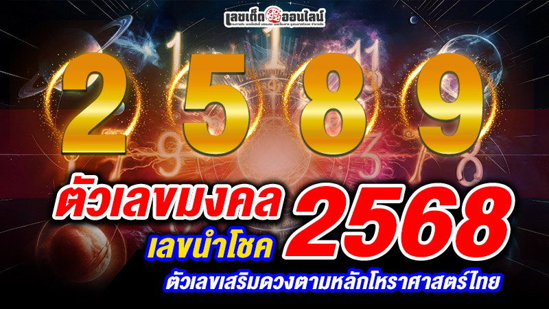 รูปภาพตัวเลขนำโชคตามหลักโหราศาสตร์ไทยของ lekdedonline