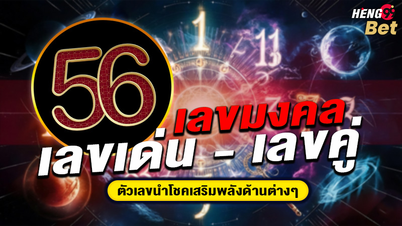 รูปภาพเลขเด่นเลขคู่มงคลของ heng99