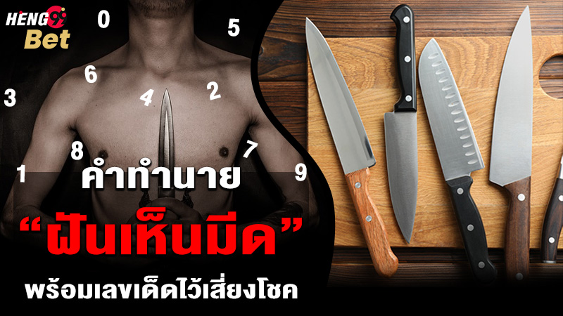 รูปภาพคำทำนายฝันเห็นมีดพร้อมเลขเด็ดของ heng99