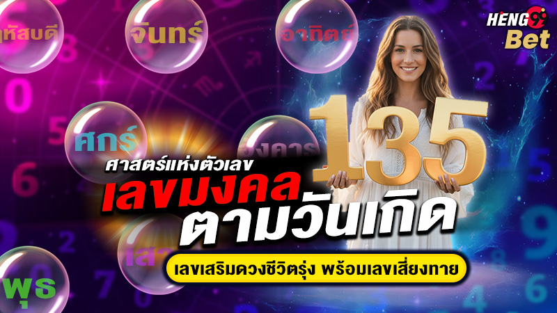 รูปภาพเลขมงคลตามวันเกิดของ heng99