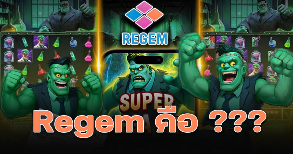 Regem เกมสล็อตออนไลน์
